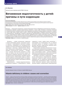 Витаминная недостаточность у детей: причины и пути коррекции В помощь врачу Е.А. Вишнева