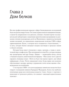 Часть I. Китайское исследование. Глава 2. Дом белков