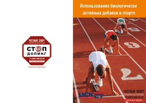 Использование биологически активных добавок в спорте www.anti-doping.ru