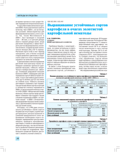 Выращивание устойчивых сортов картофеля в очагах