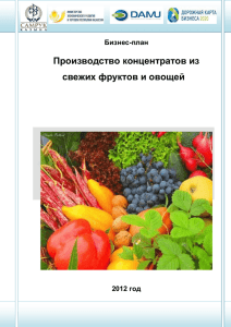 Производство концентратов из свежих фруктов и овощей (1.34