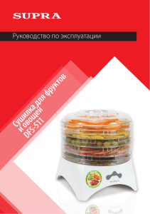 Сушилка для фруктов и овощей DFS-511