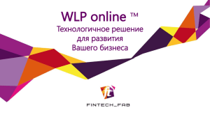 WLP online ™ Технологичное решение для развития