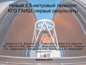 Новый 2,5-метровый телескоп КГО ГАИШ: первые результаты