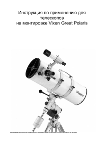 Инструкция по применению для телескопов на