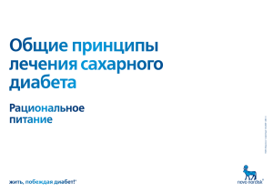 Общие принципы лечения сахарного диабета