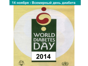 14 ноября - Всемирный день диабета
