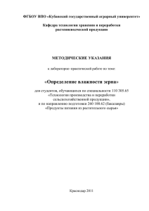 Определение влажности зерна - Кубанский государственный