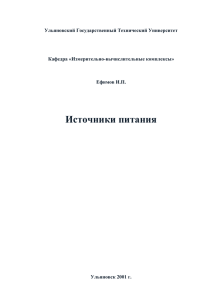 Источники питания - Ульяновский государственный технический