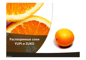 Растворимые соки YUPI и ZUKO - td