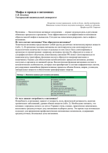 Мифы и правда о витаминах - Київський вітамінний завод