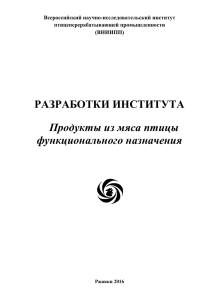 Продукты из мяса птицы функционального назначения