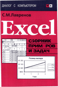 Excel: Сборник примеров и задач