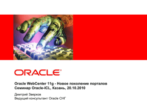 Oracle WebCenter 11g - Новое поколение порталов Семинар