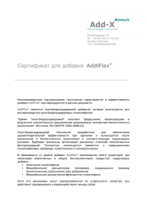 Сертификат для добавки AddiFlex - Add