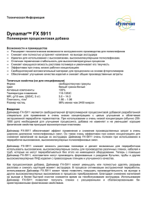 Dynamar™ FX 5911