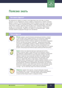 Полезно знать Как кушать фрукты?
