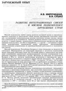 Mirochitskaya I. Razvitie integrats. svyazey v myasnom