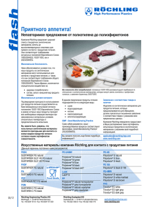 flash - Plastics for direct contact with foodstuffs_RUS