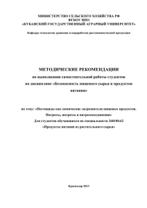 Безопасность пищевого сырья и продуктов питания