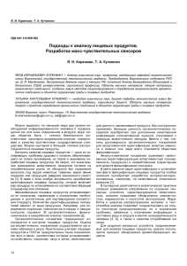 Подходы к анализу пищевых продуктов. Разработка масс