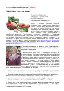 Источник: «Советская Белоруссия» - 2013-04-10