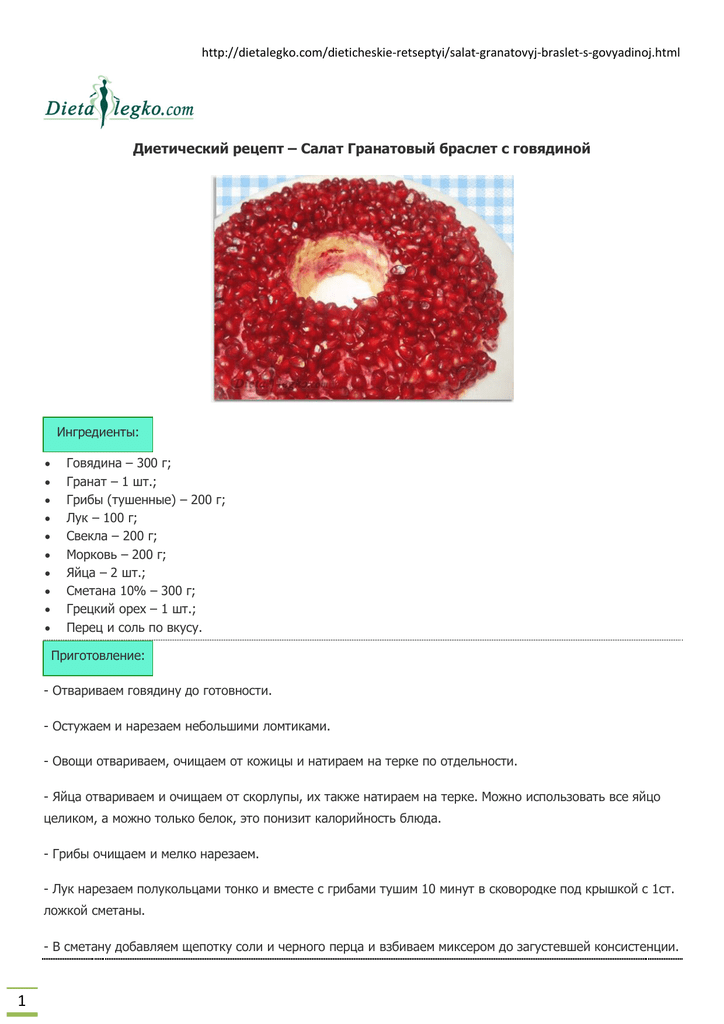 Рецепт салата гранатовый браслет классический с фото пошагово