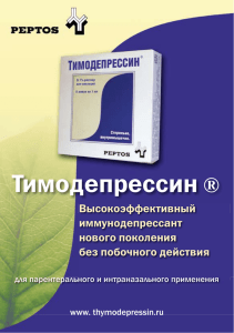 Тимодепрессин ®