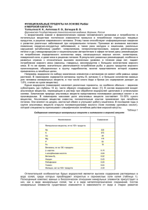 Функциональные продукты на основе рыбы и морской капусты