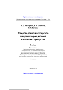 Товароведение и экспертиза пищевых жиров, молока и