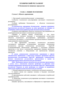 ТЕХНИЧЕСКИЙ РЕГЛАМЕНТ О безопасности пищевых продуктов Статья 1. Область применения