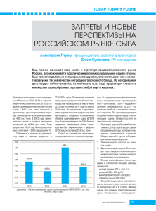 запреты и новые перспективы на российском рынке сыра