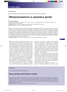Микронутриенты и здоровье детей В помощь врачу И.М. Косенко