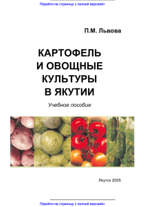 Картофель и овощные культуры в Якутии