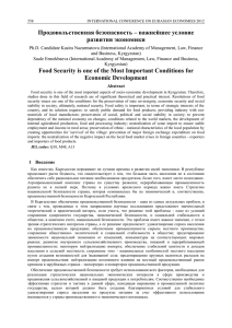 Продовольственная безопасность - International Conference on