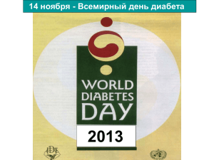 Презентация ко Всемирному дню диабета