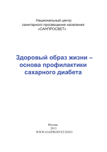 Здоровый образ жизни – основа профилактики сахарного диабета