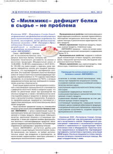 Милкмикс» дефицит белка в сырье - Питерпром Северо
