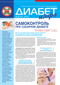 СД2 - Российская Диабетическая Ассоциация