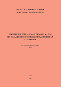 применение препарата фероглобин в12 для профилактики и