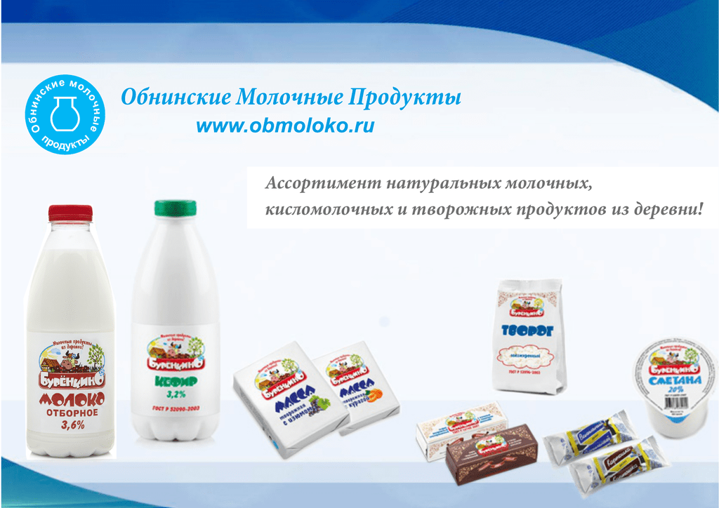 Обнинский молочный. Молочный завод Обнинск. Обнинский молочный завод молоко.