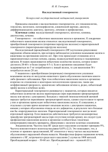 Наследственный гемохроматоз - Белорусский государственный