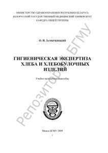 МИНИСТЕРСТВО ЗДРАВООХРАНЕНИЯ РЕСПУБЛИКИ БЕЛАРУСЬ БЕЛОРУССКИЙ ГОСУДАРСТВЕННЫЙ МЕДИЦИНСКИЙ УНИВЕРСИТЕТ КАФЕДРА ОБЩЕЙ ГИГИЕНЫ