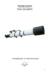 телескоп - Новосибирский приборостроительный завод