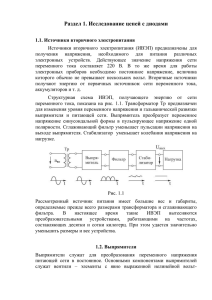 Источники вторичного электропитания