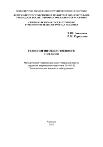 Боташева. Х. Ю. Технология общественного питания