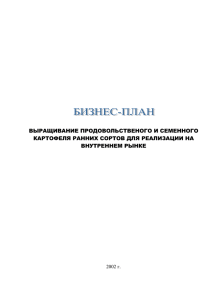 Выращивание продов. и семенного картофеля ранних сортов