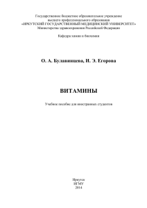 витамин к - Иркутский государственный медицинский университет