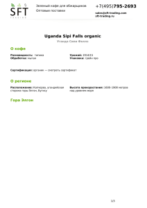795-2693 Uganda Sipi Falls organic О кофе О регионе
