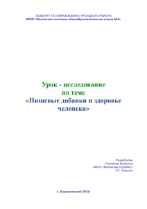 Урок - исследование по теме «Пищевые добавки и здоровье